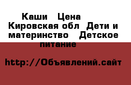 Каши › Цена ­ 70 - Кировская обл. Дети и материнство » Детское питание   